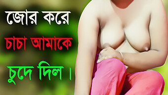 বড় প্রাকৃতিক স্তন সহ বাংলা আন্টি গরম অডিও গল্পে